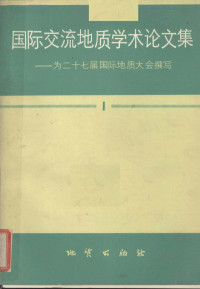 王东方等著 — 国际交流地质学术论文集 为二十七届国际地质大会撰写 1