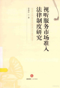 李墨丝著, 李墨丝, author — 视听服务市场准入法律制度研究