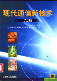 储钟圻主编；上海高级专家协会电子电讯专业委员会编, 上海高级专家协会电子电讯专业委员会编 , 储钟圻主编, 储钟圻, 上海高级专家协会, 储钟圻主编 , 上海高级专家协会电子电讯专业委员会编, 储钟圻, 上海高级专家协会 — 现代通信新技术 第2版