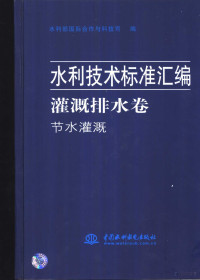 冯广志主编 — 水利技术标准汇编 灌溉排水卷·节水灌溉