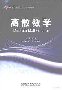 朱广萍主编 — 离散数学