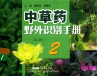 潘超美 — 中草药野外识别手册 2 第2版