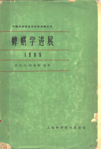 忻介六，徐荫祺编辑 — 蜱螨学进展 1965