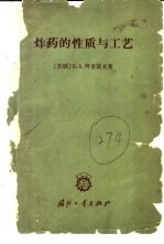 （苏）阿斯索诺夫，В.А著；胡先庚，李宁生译 — 炸药的性质与工艺