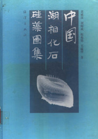 黄成彦 刘师成 程兆第 毛毓华 — 中国湖相化石硅藻图集