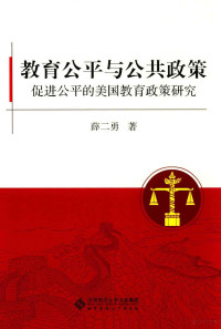 薛二勇著, 薛二勇著, 薛二勇 — 教育公平与公共政策 促进公平的美国教育政策研究