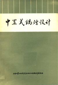 上海化学工业设计院石油化工设备设计建设组编 — 年产一万吨合成氨装置中置式锅炉设计：付产蒸汽中置式锅炉联合设计组