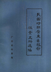 广东省档案馆 — 民国时期广东省政府档案史料选编 3 第六届省政府会议录