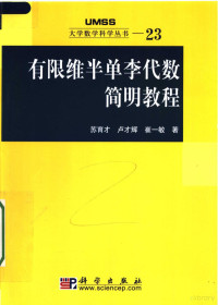 苏育才，卢才辉，崔一敏著, 苏育才, 卢才辉, 崔一敏著, 崔一敏, Lu cai hui, Cui yi min, 苏育才, 卢才辉, 苏育才, (19635- ) — 有限维半单李代数简明教程