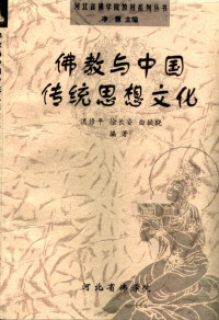 洪修平 徐长安等编著, 洪修平，徐长安等编著 — 佛教与中国传统思想文化