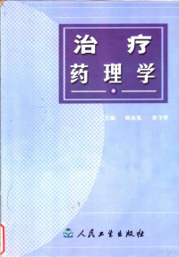 陈汝筑，黄守坚主编, 主编: 陈汝筑, 黃守坚 , 编写: 黃守坚 [and others] , 主审: 孙家钧, 陈汝筑, 黃守坚, 陈汝筑, 黄守坚主编, 陈汝筑, 黄守坚 — 治疗药理学