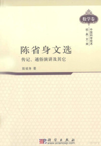 陈省身著, 陳省身, 1911-2004, 陈省身著, 陈省身 — 陈省身文选 传记、通俗演讲及其它