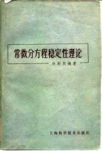 许淞庆编著 — 常微分方程稳定性理论