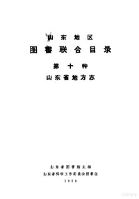 山东省图书馆主编；山东省科学工作委员会图书组 — 山东地区图书联合目录 第十种 山东省地方志