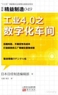 Pdg2Pic, 本书编委会 — 图解精益制造 49 工业4.0之数字化车间