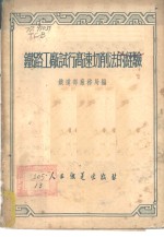 中央人民政府铁道部厂务局编 — 铁路工厂试行高速切削法的经验