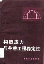 （苏）И.А.多尔恰尼诺夫等著；赵抈义译 — 构造应力与井巷工程稳定性