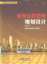 夏建统著；全国市长研修学院组织编写, Xia jian tong, 夏建统著, 夏建统, 夏建統 — 城市公共空间规划设计