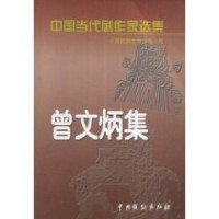 中国戏剧文学学会编, 中国戏剧文学学会编, 张新秋, 中国戏剧文学学会, 中国戏剧文学学会编, 刘颖娣, 中国戏剧文学学会, 徐青, author — 中国当代剧作家选集 第1辑 曾文炳集