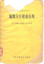 （日）犬井夫郎等著；杨永芳译 — 偏微分方程的应用