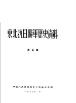 中国人民解放军东北军区司令部 — 东北抗日联军历史资料 第5集
