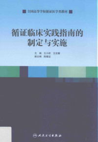 王小钦，王吉耀主编；陈耀龙副主编；王艺等编, 主编王小钦, 王吉耀, 王小钦, 王吉耀, 王小钦, 王吉耀主编, 王小钦, 王吉耀 — 创新教材  循证临床实践指南的制定与实施