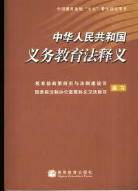 孙霄兵主编；张文等编写；教育部政策研究与法制建设司，国务院法制办公室教科文卫法制司编写, 孙霄兵主编 , 张文[等]编写, 孙霄兵, 国务院法制办公室, Guo wu yuan fa zhi ban gong shi, 教育部, 教育部政策研究与法制建设司, 国务院法制办公室教科文卫法制司编写, 中国 — 中华人民共和国义务教育法释义