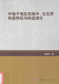 佘晓宇著 — 中扬子地区东缘中、古生界构造特征与构造演化