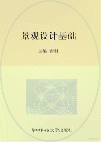 谢科主编；郭钊，沈澈，邹景荣，于兴财副主编 — 高等院校艺术设计专业“十二五”规划教材 景观设计基础