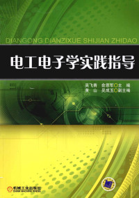 吴飞青，俞恩军主编, 吴飞青, 俞恩军主编, 吴飞青, 俞恩军 — 电工电子学实践指导