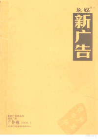 鞠燕明、吴红漫编 — 龙媒 新广告 广州卷