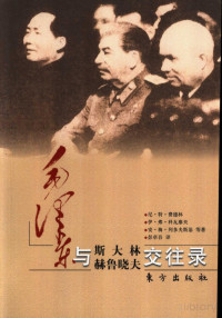 尼·特·费德林 — 毛泽东与斯大林、赫鲁晓夫交往录
