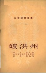 张玉合口述；山东省戏曲研究室整理；纪根垠执笔 — 破洪州 山东梆子