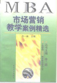 吕一林主编, 顾问袁宝华, 沙叶 , 主编吕一林 , 撰稿人吕一林 [and others, 吕一林, 吕一林主编, 吕一林 — 市场营销教学案例精选