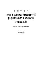 中国人民大学财政银行教研室编写 — 财政学讲义 社会主义国家的财政的本质和利用与中华人民共和国的财政工作 讨论稿