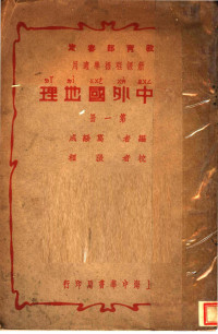 葛绥成编 — 新课程标准适用 初中外国地理 全2册 第三十版