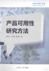 李宏汀，王笃明，葛列众著 — 产品可用性研究方法