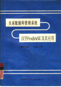 樊金生编著, 樊金生编, 樊金生 — 关系数据库管理系统 汉字FoxBASE 及其应用