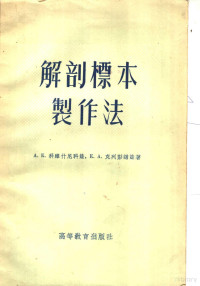 A.K.科维什尼科娃 E.A.克列彭诺娃著；王世？ 邵象清译 — 解剖标本制作法