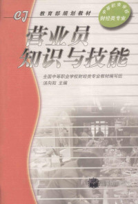 汤向阳主编；全国中等职业学校财经类专业教材编写组, 汤向阳主编, 汤向阳 — 营业员知识与技能