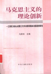 马荣华主编, Ma Ronghua zhu bian, Ronghua Ma, 马荣华主编, 马荣华, 马荣华主编, 馬榮華 — 马克思主义的理论创新 江泽民为核心的第三代中央领导集体治国思想研究