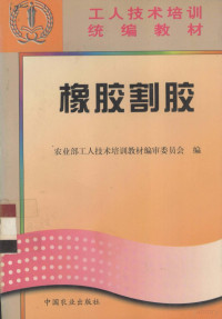 农业部工人技术培训教材编审委员会编, 农业部工人技术培训教材编审委员会编, 农业部工人技术培训教材编审委员会 — 橡胶割胶