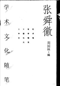 张舜徽著；周国林编, 张舜徽著] , 周国林编, 张舜徽, 周国林, Zhou Guolin bian, 張舜徽 — 张舜徽学术文化随笔