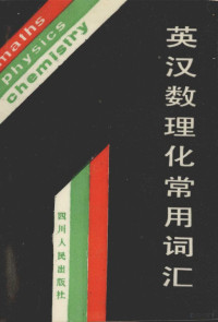 潘大任，付鹤？，翁文华等编, 潘大任等编, 潘大任 — 英汉数理化常用词汇