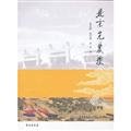 董绍鹏，潘奇燕，李莹著, Dong Shaopeng, Pan Qiyan, Li Ying zhu, 董绍鹏, author — 北京先农坛