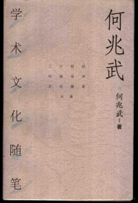 何兆武著, 何兆武, author, Zhaowu He — 何兆武学术文化随笔