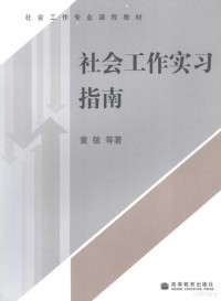 童敏等著, 童敏等著, 童敏 — 社会工作实习指南