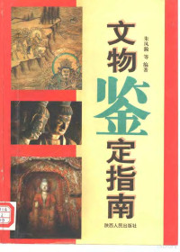 朱凤瀚等编著, Fenghan Zhu, 朱鳳瀚等編著, 朱鳳瀚, 朱凤瀚等编著, 朱凤瀚 — 文物鉴定指南