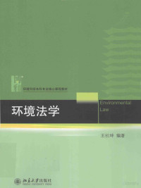 王社坤编 — 环境法学=Evnironmental Law