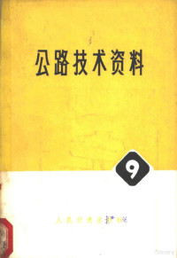 日本长柱研究委员会编辑；四川省交通局勘察设计院，北京市建筑工程学校道桥教研组节译 — 公路技术资料 9 结构稳定手册